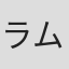 ラム・サム