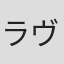 ラヴズ