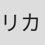 リカチ