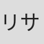 リサ・ウェストコット