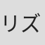 リズ・フラハイヴ