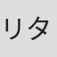 リタ・カリン