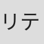 リテーシュ・バトラ