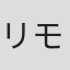 リモール・ディアマント