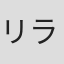 リラ・カゼス