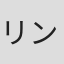 リンダ・コーエン