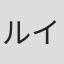 ルイ・バーマン
