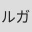 ルガル・ヤン