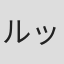 ルッキ・シュティペティック