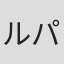 ルパン鈴木