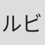 ルビー・ローズ・オハラ