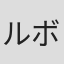 ルボミール・ベネシュ