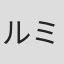 ルミナックス
