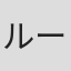 ルート山崎