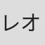 レオナルド熊