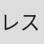 レスリー・ニューマン