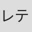 レティシア・トノス