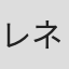 レネ・バスティアン