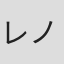 レノ・アントニアデス