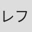 レフト左
