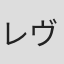 レヴ・グロスマン
