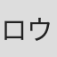 ロウレンソ・サンターナ