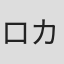 ロカヤ・ディアロ