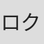ロクヨン