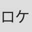 ロケット商会