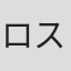 ロス・マクドナルド