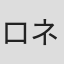 ロネ・クレア
