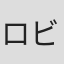 ロビー・フォックス