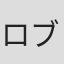 ロブスター