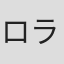 ロラン・セネシャル