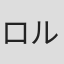 ロルフ・ティーレ