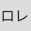 ロレンツ・ダンゲル