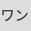 ワントップ