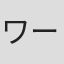 ワールズ・エンド・ガールフレンド