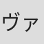 ヴァーノン・ハリス