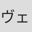 ヴェルベット長田