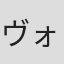 ヴォン・ホア・ホイ