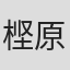 㭴原辰郎