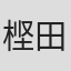 㭴田正刚