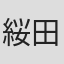 䋝田圭亮