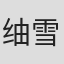 䌷雪乃