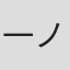 一ノ瀬結梨