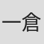一倉治雄