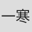 一寒呵