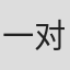 一对