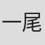 一尾直樹